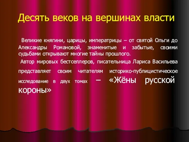 Десять веков на вершинах власти Великие княгини, царицы, императрицы – от