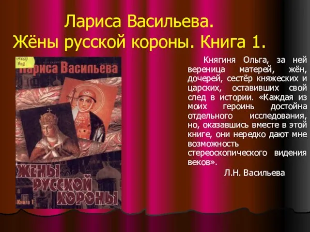 Лариса Васильева. Жёны русской короны. Книга 1. Княгиня Ольга, за ней