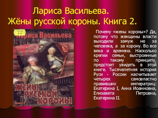 Лариса Васильева. Жёны русской короны. Книга 2. Почему «жены короны»? Да,