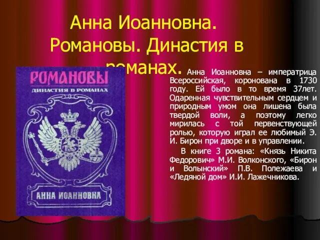 Анна Иоанновна. Романовы. Династия в романах. Анна Иоанновна – императрица Всероссийская,