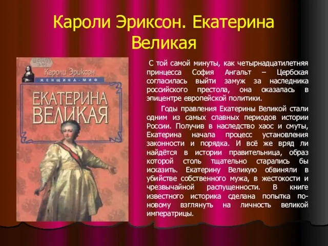 Кароли Эриксон. Екатерина Великая С той самой минуты, как четырнадцатилетняя принцесса