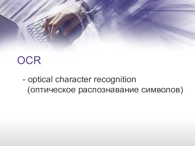 OCR - optical character recognition (оптическое распознавание символов)