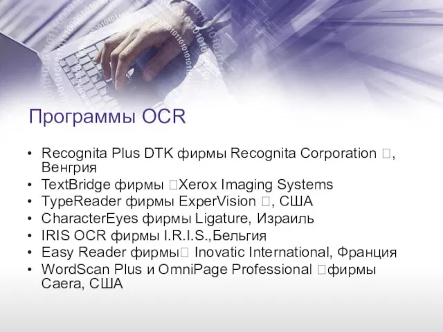 Программы OCR Recognita Plus DTK фирмы Recognita Corporation , Венгрия TextBridge