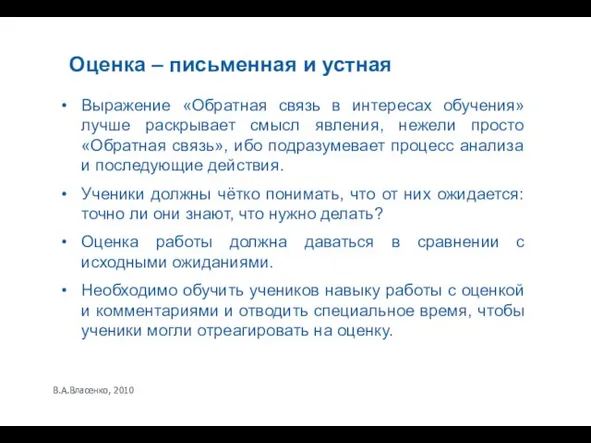 В.А.Власенко, 2010 Оценка – письменная и устная Выражение «Обратная связь в