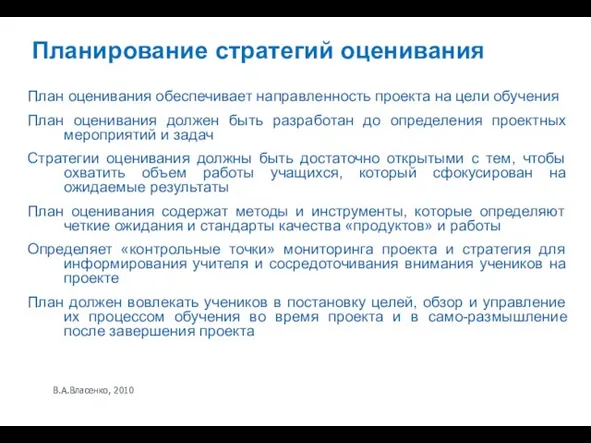 В.А.Власенко, 2010 Планирование стратегий оценивания План оценивания обеспечивает направленность проекта на