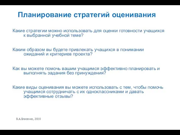 В.А.Власенко, 2010 Планирование стратегий оценивания Какие стратегии можно использовать для оценки