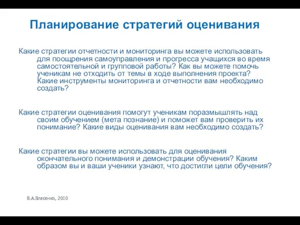 В.А.Власенко, 2010 Планирование стратегий оценивания Какие стратегии отчетности и мониторинга вы