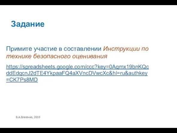 В.А.Власенко, 2010 Задание Примите участие в составлении Инструкции по технике безопасного оценивания https://spreadsheets.google.com/ccc?key=0Aqmx19bnKQcddEdqcnJ2dTE4YkpaaFQ4aXVncDVwcXc&hl=ru&authkey=CK7Ps8MD