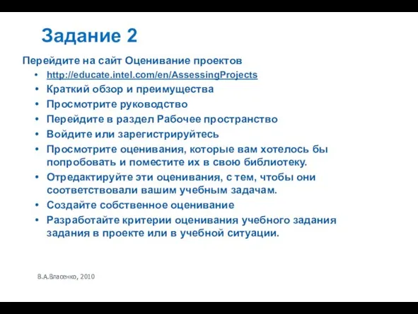 В.А.Власенко, 2010 Задание 2 Перейдите на сайт Оценивание проектов http://educate.intel.com/en/AssessingProjects Краткий