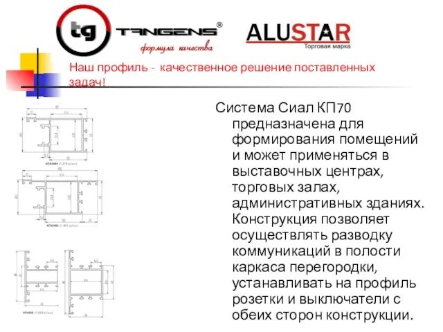 Система Сиал КП70 предназначена для формирования помещений и может применяться в