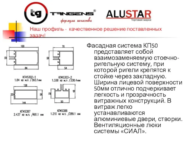 Наш профиль - качественное решение поставленных задач! Фасадная система КП50 представляет