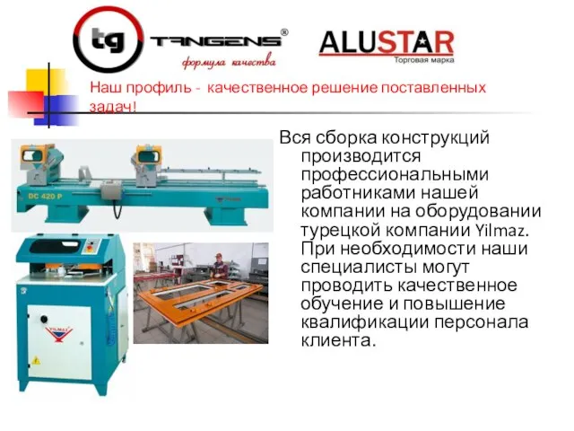 Вся сборка конструкций производится профессиональными работниками нашей компании на оборудовании турецкой