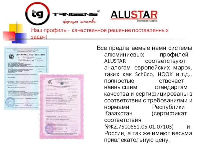 Все предлагаемые нами системы алюминиевых профилей ALUSTAR соответствуют аналогам европейских марок,