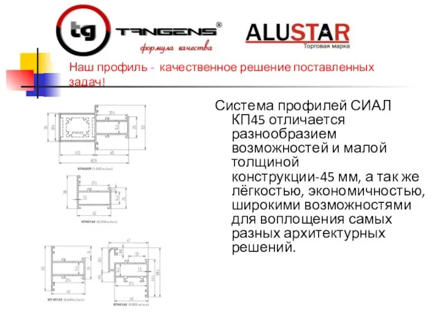Система профилей СИАЛ КП45 отличается разнообразием возможностей и малой толщиной конструкции-45