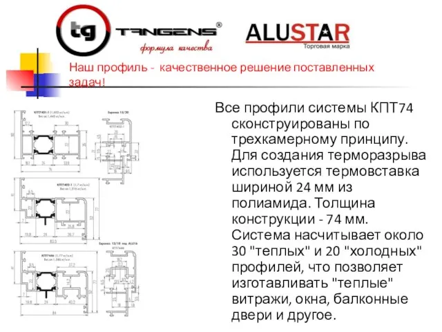 Все профили системы КПТ74 сконструированы по трехкамерному принципу. Для создания терморазрыва