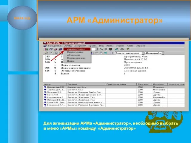 АРМ «Администратор» Для активизации АРМа «Администратор», необходимо выбрать в меню «АРМы» команду «Администратор» MARK-SQL