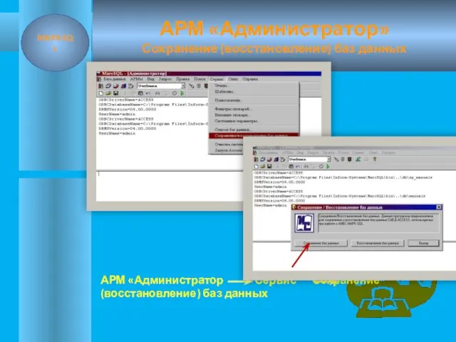 АРМ «Администратор» Сохранение (восстановление) баз данных АРМ «Администратор Сервис Сохранение(восстановление) баз данных MARK-SQL