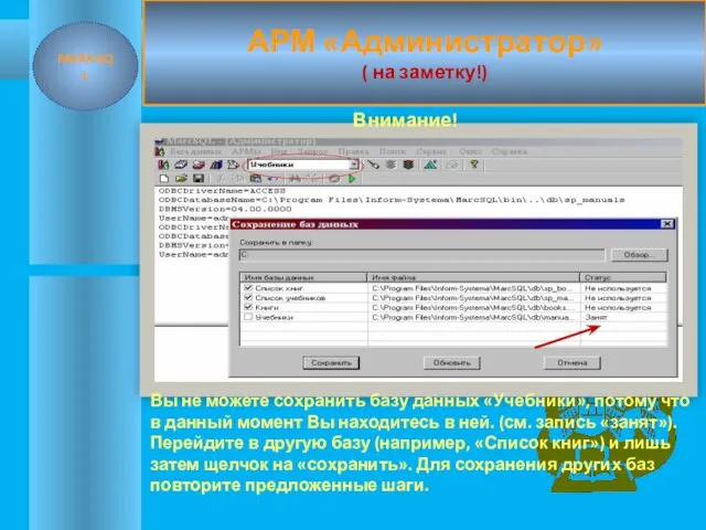 АРМ «Администратор» ( на заметку!) Вы не можете сохранить базу данных