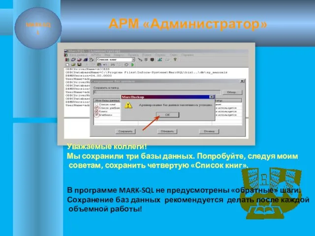 АРМ «Администратор» MARK-SQL В программе MARK-SQL не предусмотрены «обратные» шаги. Сохранение