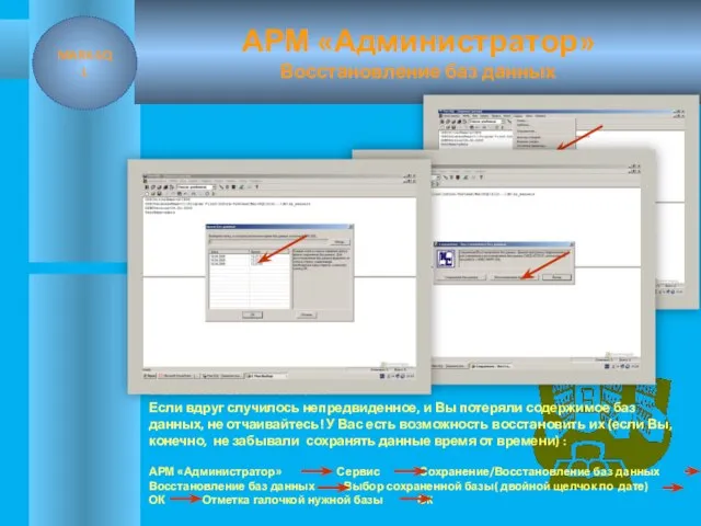 АРМ «Администратор» Восстановление баз данных MARK-SQL Уважаемые коллеги! Если вдруг случилось