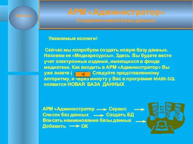 АРМ «Администратор» Создание новой базы данных АРМ «Администратор Сервис Список баз