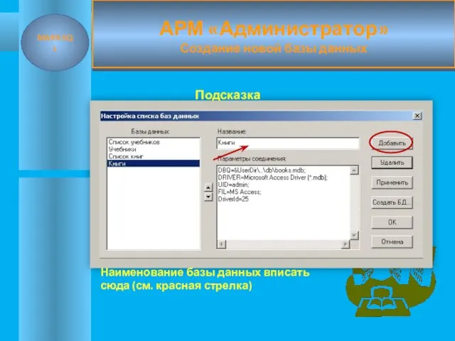 АРМ «Администратор» Создание новой базы данных MARK-SQL Наименование базы данных вписать сюда (см. красная стрелка) Подсказка