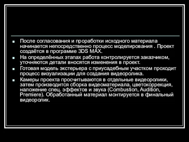 После согласования и проработки исходного материала начинается непосредственно процесс моделирования .