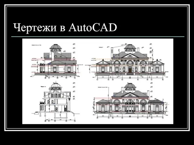 Чертежи в AutoCAD