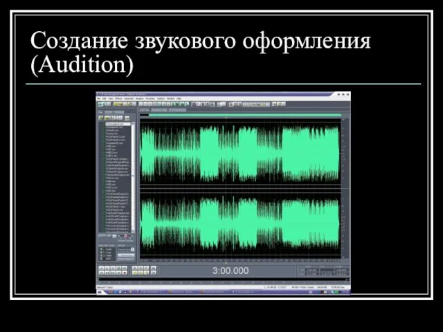 Создание звукового оформления (Audition)