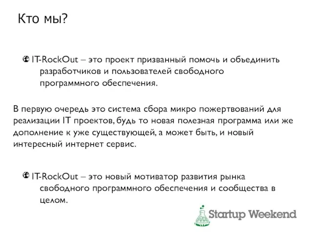 Кто мы? IT-RockOut – это проект призванный помочь и объединить разработчиков