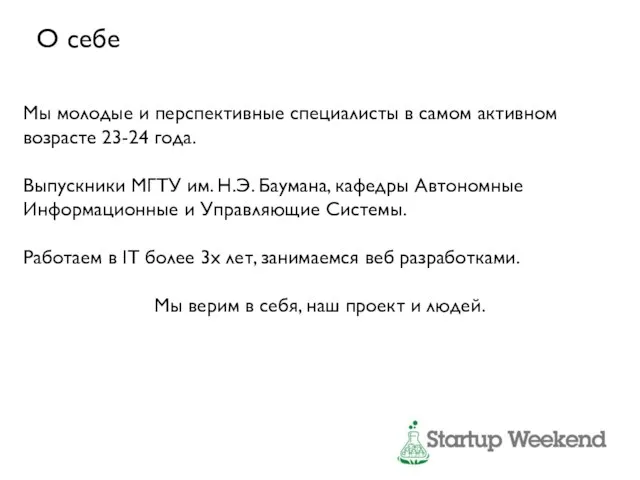 О себе Мы молодые и перспективные специалисты в самом активном возрасте