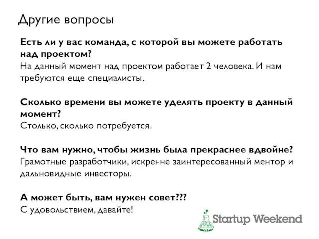 Есть ли у вас команда, с которой вы можете работать над