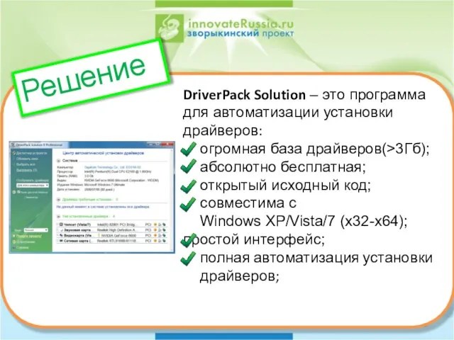 DriverPack Solution – это программа для автоматизации установки драйверов: огромная база