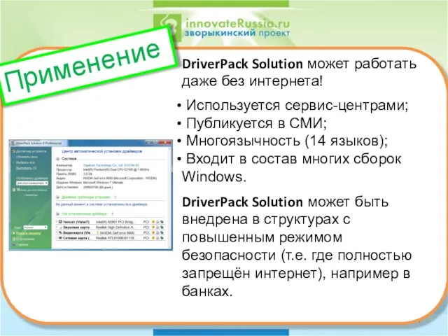 DriverPack Solution может работать даже без интернета! Используется сервис-центрами; Публикуется в