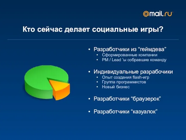 Кто сейчас делает социальные игры? Разработчики из “геймдева” Сформированные компании PM