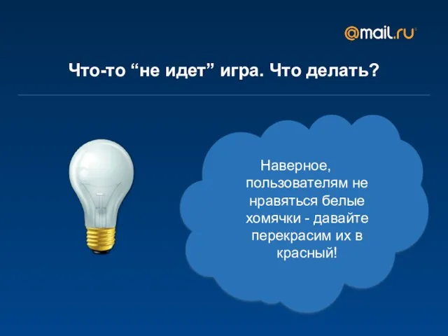 Что-то “не идет” игра. Что делать? Наверное, пользователям не нравяться белые