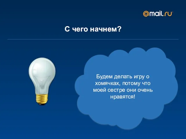 С чего начнем? Будем делать игру о хомячках, потому что моей сестре они очень нравятся!