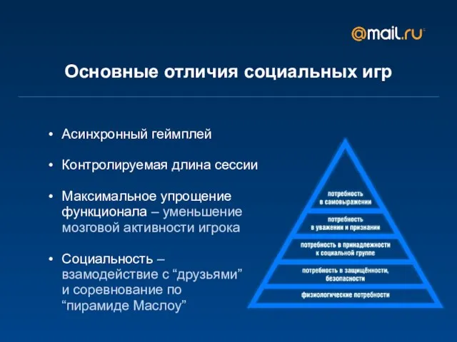 Асинхронный геймплей Контролируемая длина сессии Максимальное упрощение функционала – уменьшение мозговой