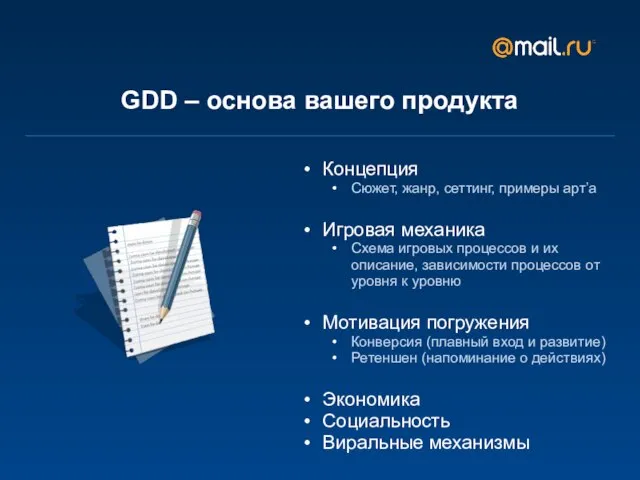 GDD – основа вашего продукта Концепция Сюжет, жанр, сеттинг, примеры арт’а