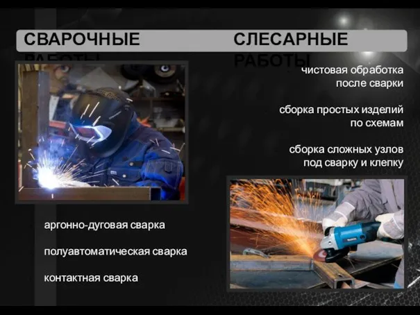 СВАРОЧНЫЕ РАБОТЫ чистовая обработка после сварки сборка простых изделий по схемам