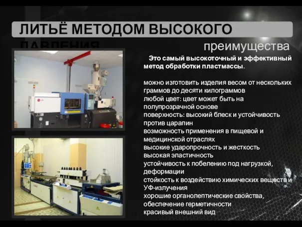 ЛИТЬЁ МЕТОДОМ ВЫСОКОГО ДАВЛЕНИЯ преимущества Это самый высокоточный и эффективный метод