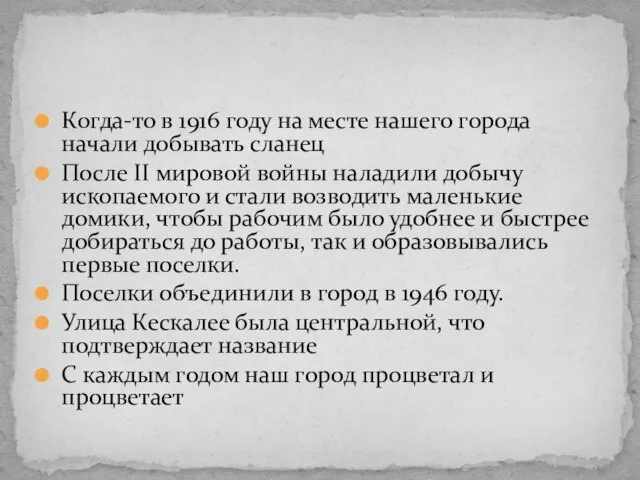 Когда-то в 1916 году на месте нашего города начали добывать сланец