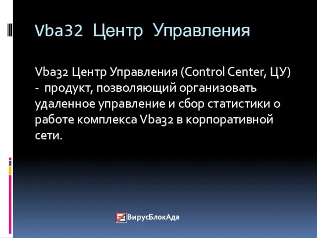 Vba32 Центр Управления Vba32 Центр Управления (Control Center, ЦУ) - продукт,
