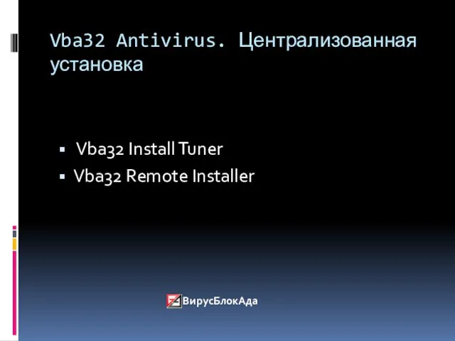 Vba32 Antivirus. Централизованная установка Vba32 Install Tuner Vba32 Remote Installer