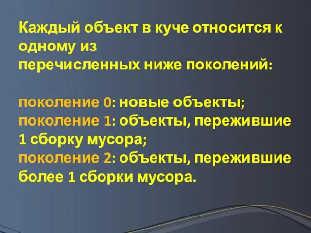 Каждый объект в куче относится к одному из перечисленных ниже поколений: