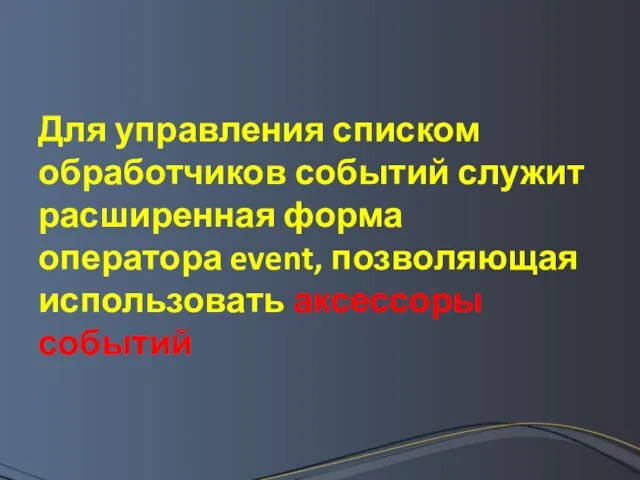 Для управления списком обработчиков событий служит расширенная форма оператора event, позволяющая использовать аксессоры событий