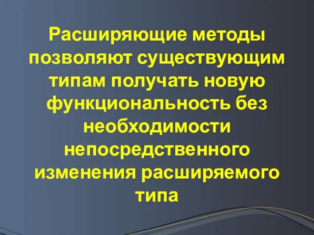 Расширяющие методы позволяют существующим типам получать новую функциональность без необходимости непосредственного изменения расширяемого типа