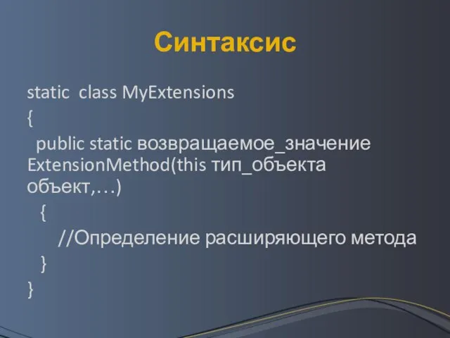 Синтаксис static class MyExtensions { public static возвращаемое_значение ExtensionMethod(this тип_объекта объект,…)