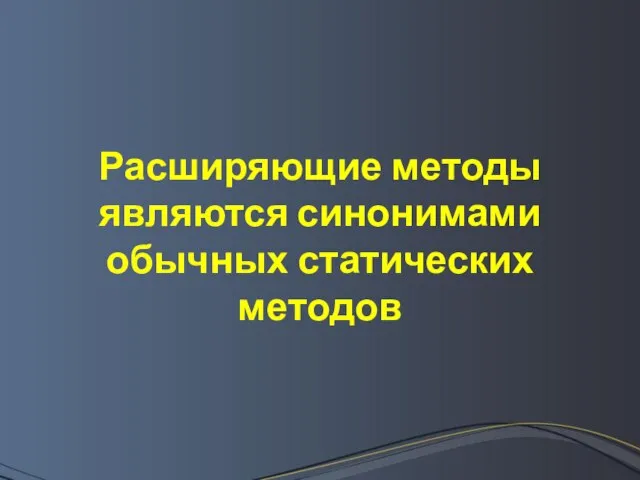 Расширяющие методы являются синонимами обычных статических методов