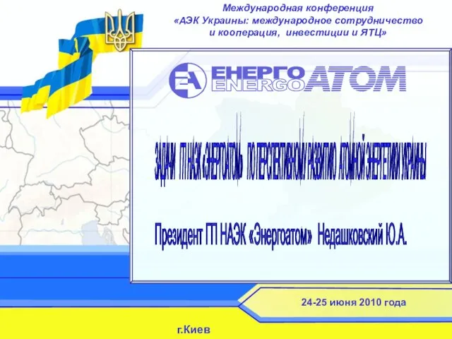 Международная конференция «АЭК Украины: международное сотрудничество и кооперация, инвестиции и ЯТЦ»